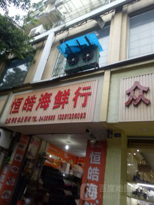 恒皓海鲜行